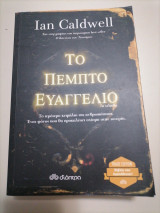 Το Πέμπτο Ευαγγελιο