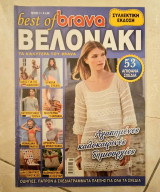 Best of Brava Πλεκω με Βελονακι νο1 Συλλεκτική έκδοση πλεξιμο με βελονάκι, αξεσουάρ, μόδα, διακόσμηση