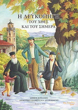 Η Λευκοπηγή του χθες και του σήμερα