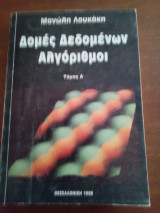 Δομές δεδομένων αλγόριθμοι τόμος α