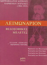 Λειμωνάριον: Φιλοσοφικές μελέτες