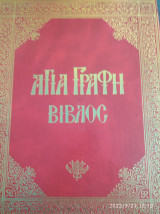 Αγία Γραφή Βίβλος - Τόμος 1 Πεντάτευχος ( Γένεσις- Έξοδος- Λευϊτικόν- Αριθμοί- Δευτερονόμιον)
