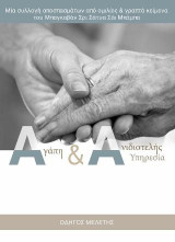 Αγάπη & Ανιδιοτελής Υπηρεσία: Αποσπάσματα από ομιλίες και γραπτά κείμενα του Σρι Σάτυα Σάι Μπάμπα