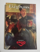 Ελέχθησαν… 1992 (1000 περίπου χαρακτηριστικές φράσεις επωνύμων)