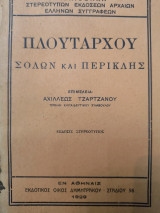 Πλουτάρχου Σόλων και Περικλής