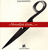 Μοναξιά είναι…
