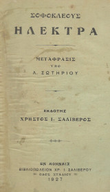 Ηλέκτρα Σοφοκλέους (1927)