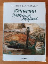 Σαντορίνη Αγαπημένο Μου... Διαβολόνησο
