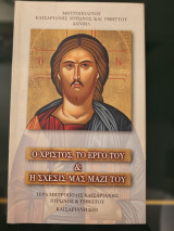 Ο Χριστός, το έργο του & η σχέσις μας μαζί του