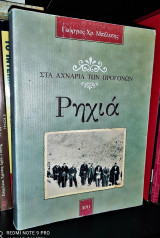 Ρηχιά, Στα Αχνάρια των Προγόνων