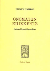 Ονομάτων επίσκεψις: Παιδεία ελληνική, Κυριακοδρόμιο