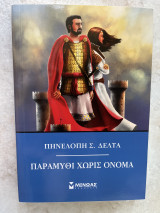 Παραμύθι χωρίς όνομα