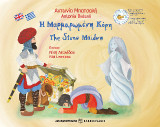 Η μαρμαρωμένη κόρη: The stone maiden