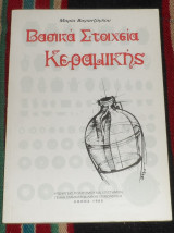 Βασικα στοιχεια κεραμικης 1985 μαρια βογιατζογλου