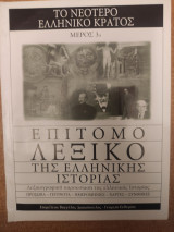 Επίτομο λεξικό της ελληνικής ιστορίας - Το νεότερο ελληνικό κράτος - Μέρος 3ο