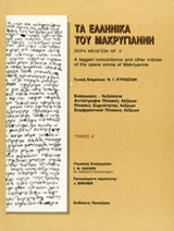 Τα ελληνικά του Μακρυγιάννη με τον υπολογιστή: Εισαγωγές, λεξιλόγια, αντίστροφοι πίνακες λέξεων, πίνακες συχνότητας λέξεων, συμφραστικοί πίνακες λέξεων