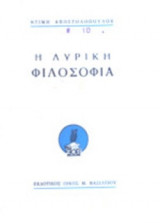 Η ΛΥΡΙΚΗ ΦΙΛΟΣΟΦΙΑ