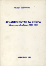 Αγναντεύοντας τα όνειρα