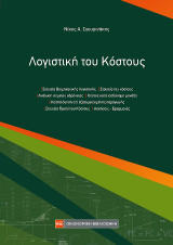 Λογιστική του Κόστους: Στοιχεία βιομηχανικής λογιστικής, στοιχεία του κόστους, ανάλυση σημείου αδράνειας, κόστος κατά ισοδύναμη μονάδα, κοστολόγηση επί εξατομικευμένης παραγωγής, στοιχεία προτύπου κόστους, ασκήσεις-εφαρμογές