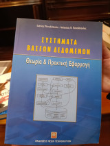 Συστήματα Βάσεων Δεδομένων