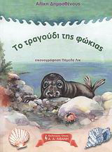 Το τραγούδι της φώκιας