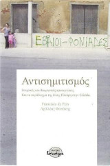 Αντισημιτισμός: Ιστορικές και θεωρητικές προσεγγίσεις και το παράδειγμα της δίκης Πλεύρη στην Ελλάδα