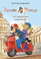 Άγκαθα Μίστερι 9 - Το ανώνυμο πορτρέτο