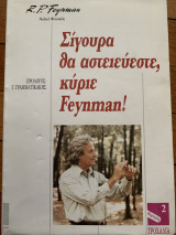 Σίγουρα θα αστειεύεστε , κύριε Feynman!