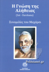 Η Γνωση της Αληθειας