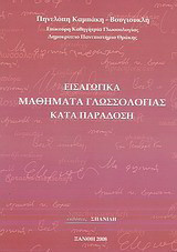 Εισαγωγικά μαθήματα γλωσσολογίας καιτά παράδοση