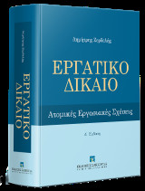 Εργατικό Δίκαιο - Ατομικές εργασιακές σχέσεις - Δ' έκδοση
