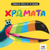 Χρώματα: Μαθαίνω παρέα με τα ζωάκια