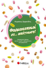 Φαρμακοποιοί σε... απόγνωση!: Σπαρταριστοί διάλογοι από την «τρελή» καθημερινότητα ενός φαρμακείου