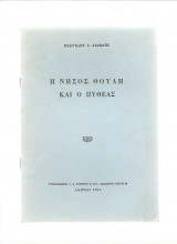 Η νήσος Θούλη & ο Πυθέας