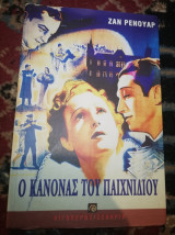Ο Κανόνας του παιχνιδιού