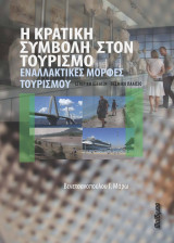 Η κρατική συμβολή στον τουρισμό εναλλακτικές μορφές τουρισμού ιστορική εξέλιξη-Θεσμικό πλαίσιο