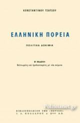 ΕΛΛΗΝΙΚΗ ΠΟΡΕΙΑ