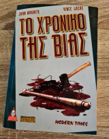 Το χρονικό της βίας
