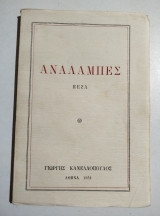 Αναλαμπές