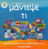 ΜΑΝΤΕΨΕ ΤΙ. . .