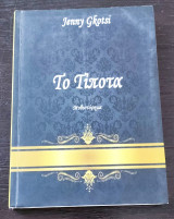 Το Τίποτα