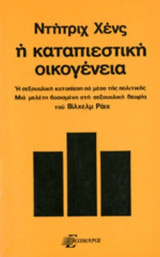 Η ΚΑΤΑΠΙΕΣΤΙΚΗ ΟΙΚΟΓΕΝΕΙΑ