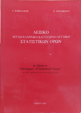 Λεξικό Άγγλο-ελληνικό και ελληνο-αγγλικό στατιστικών όρων