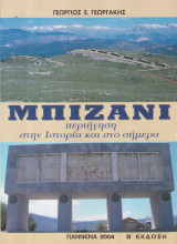 ΜΠΙΖΑΝΙ ΠΕΡΙΗΓΗΣΗ ΣΤΗΝ ΙΣΤΟΡΙΑ ΚΑΙ ΣΤΟ ΣΗΜΕΡΑ