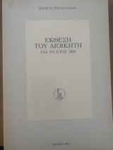 Έκθεση του Διοικητη