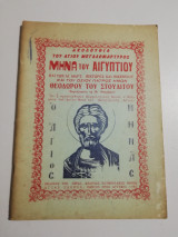 Ακολουθία του Αγίου Μεγαλομάρτυρος Μηνά του Αιγύπτιου και των Αγίων μαρτύρων Βίκτωρος και Βικέντιου και του οσίου πατρός ημών Θεοδώρου του Στουδίτου