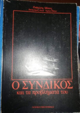 Ο συνδικος και τα προβλήματά του