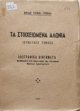 Τα στοιχειωμένα αλώνια (Ευβοϊκές γωνιές). Λαογραφικά διηγήματα