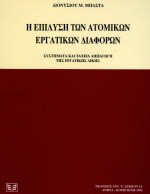 Η επίλυση των ατομικών εργατικών διάφορων: Συστήματα και ταχεία διεξαγωγή της εργατικής νομοθεσίας