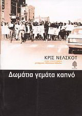 Δωμάτια γεμάτα καπνό